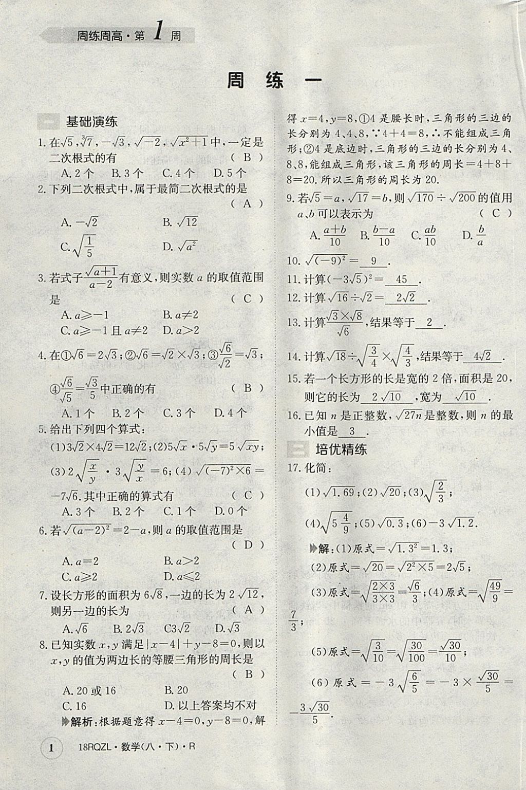 2018年日清周練限時(shí)提升卷八年級(jí)數(shù)學(xué)下冊(cè)人教版 參考答案第1頁(yè)