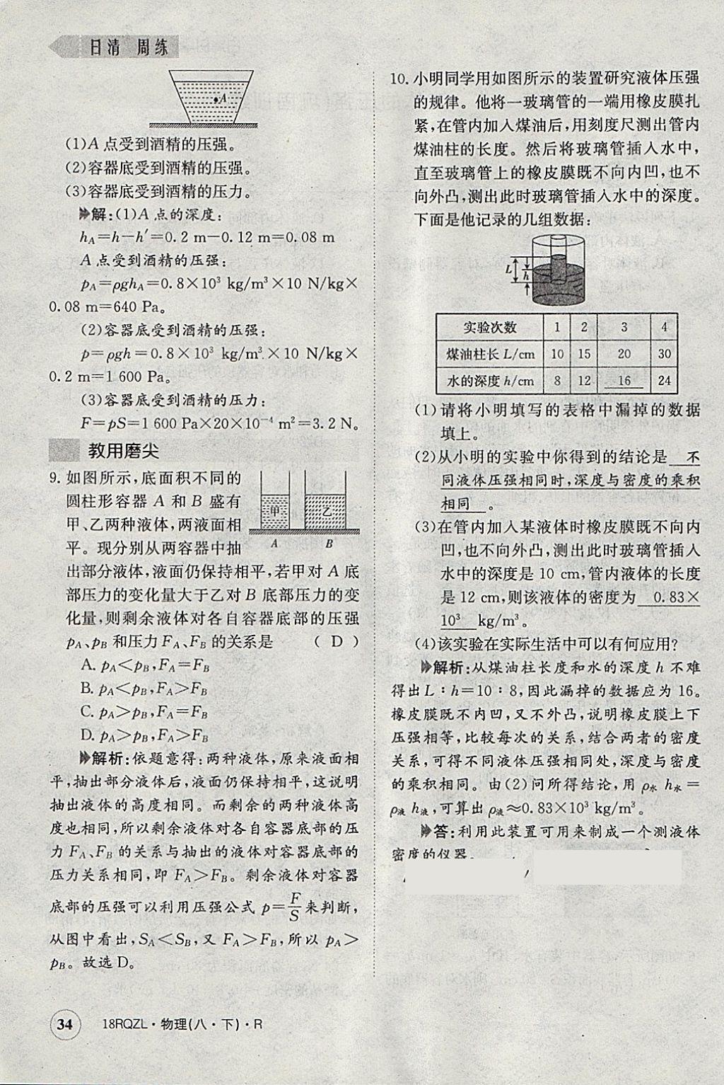 2018年日清周练限时提升卷八年级物理下册人教版 参考答案第62页