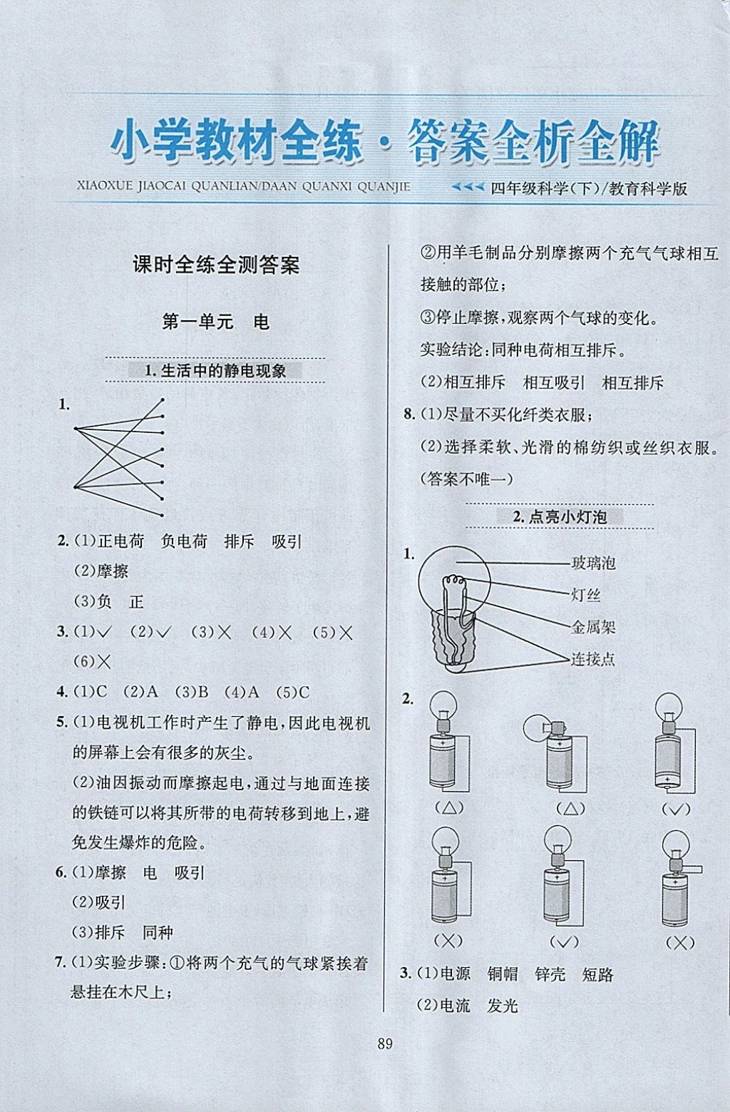 2018年小学教材全练四年级科学下册教科版 参考答案第1页