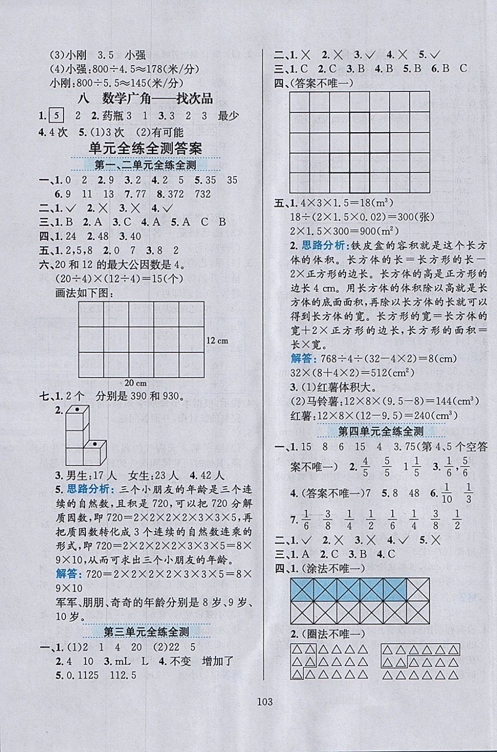 2018年小学教材全练五年级数学下册人教版 参考答案第15页