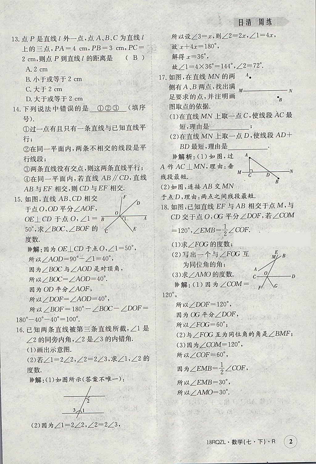 2018年日清周练限时提升卷七年级数学下册人教版 参考答案第2页