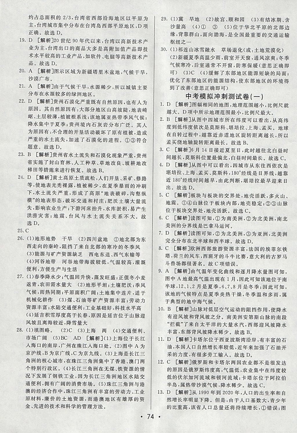 2018年期末考向標(biāo)海淀新編跟蹤突破測試卷八年級地理下冊湘教版 參考答案第14頁