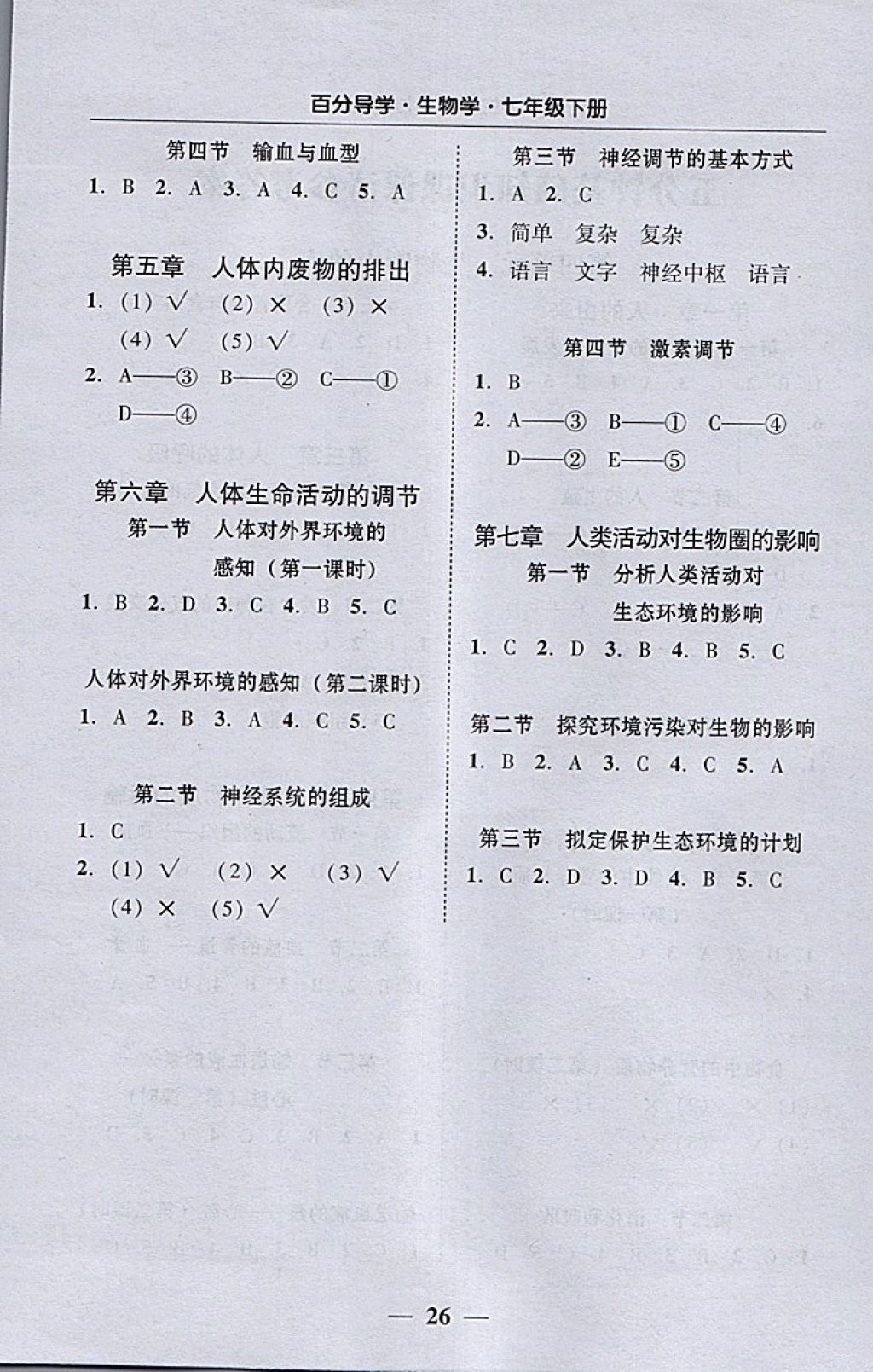 2018年百分导学七年级生物学下册人教版 参考答案第10页