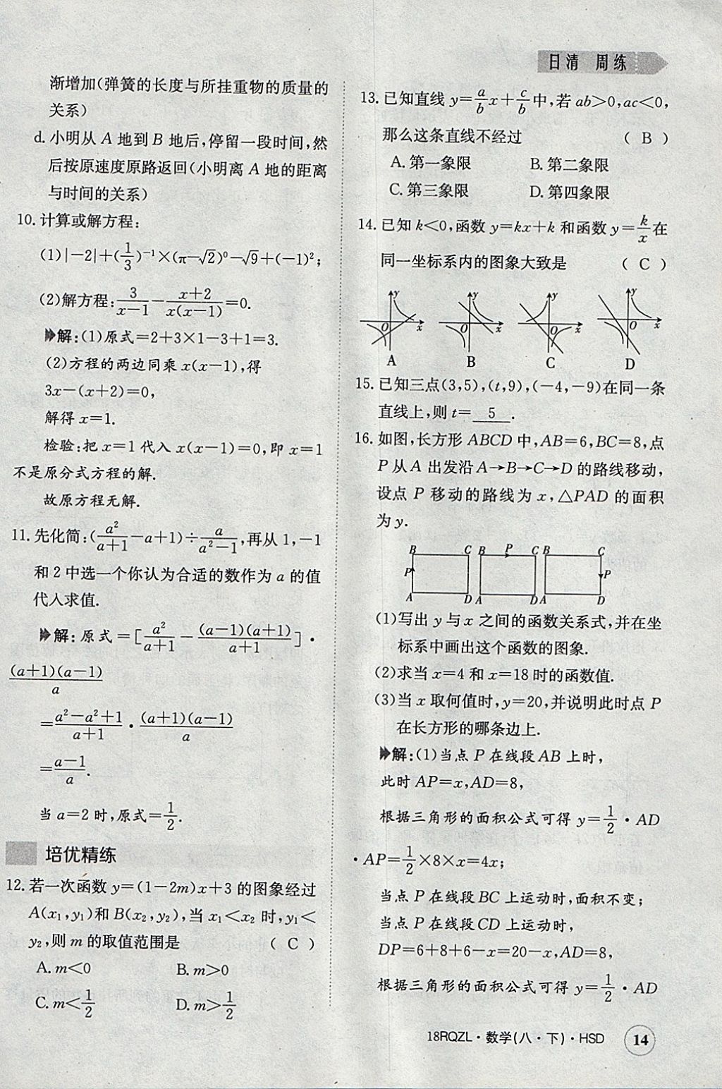 2018年日清周練限時(shí)提升卷八年級(jí)數(shù)學(xué)下冊(cè)華師大版 參考答案第14頁