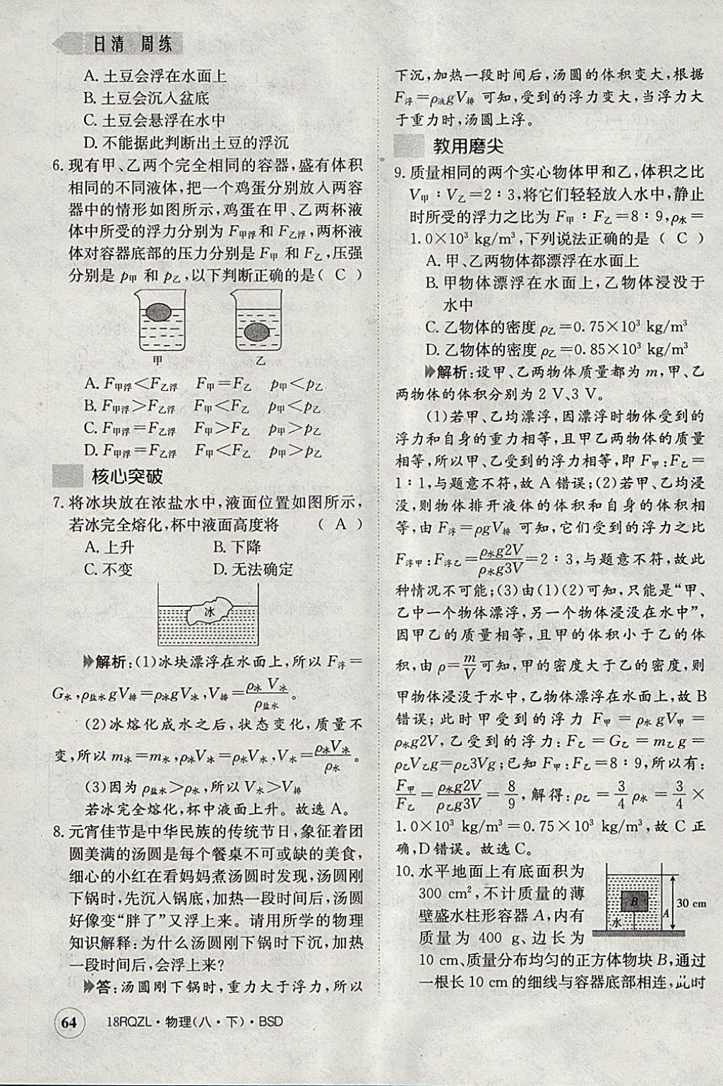 2018年日清周練限時提升卷八年級物理下冊北師大版 參考答案第110頁