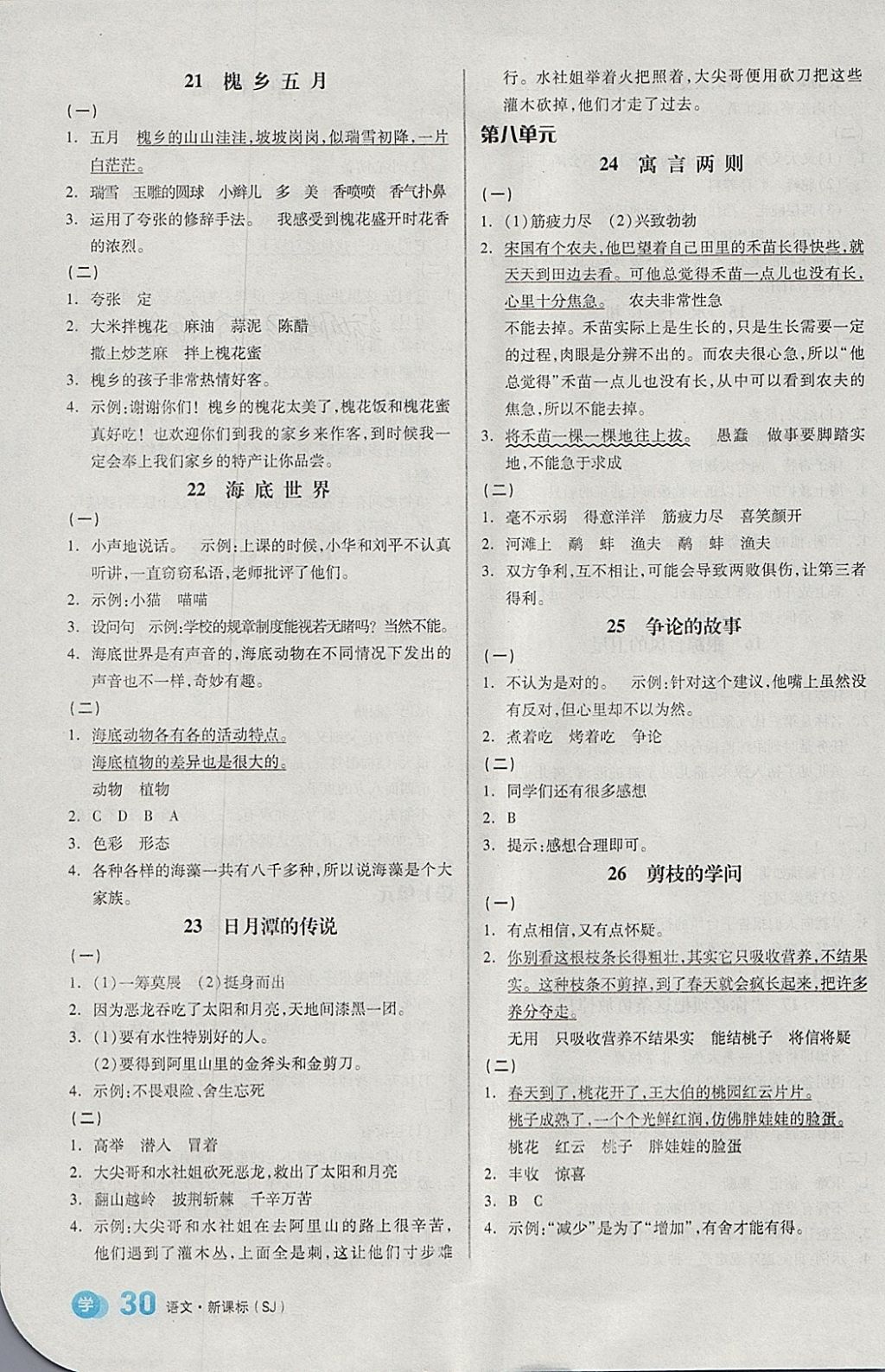 2018年全品学练考三年级语文下册苏教版 参考答案第4页