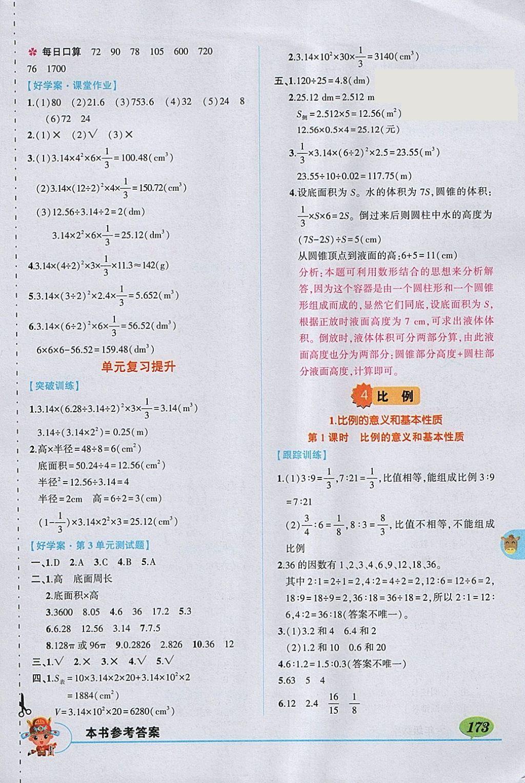 2018年黃岡狀元成才路狀元大課堂六年級數(shù)學下冊人教版 參考答案第7頁