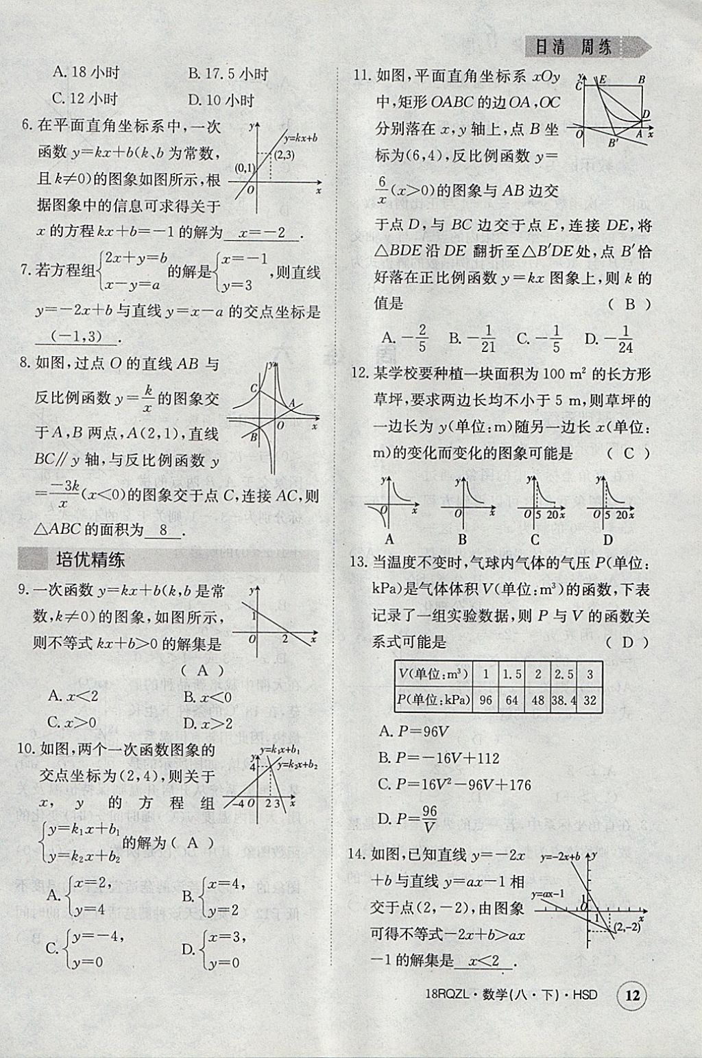 2018年日清周練限時(shí)提升卷八年級(jí)數(shù)學(xué)下冊(cè)華師大版 參考答案第12頁