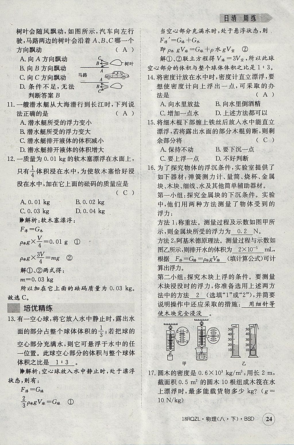 2018年日清周練限時(shí)提升卷八年級(jí)物理下冊(cè)北師大版 參考答案第24頁(yè)