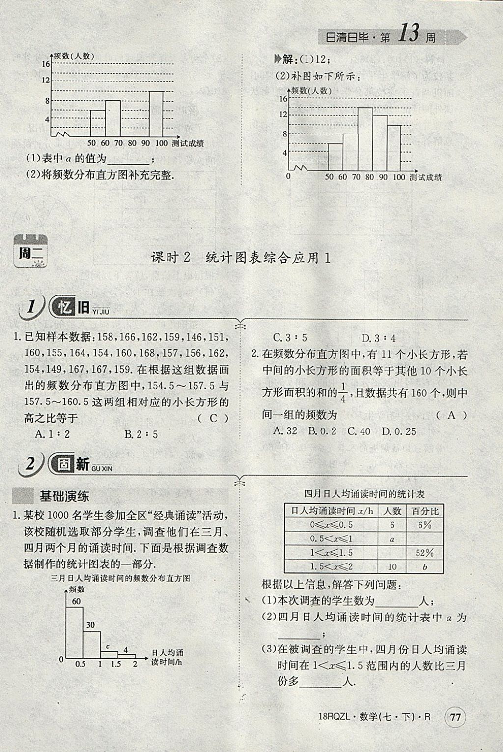 2018年日清周練限時提升卷七年級數(shù)學(xué)下冊人教版 參考答案第114頁