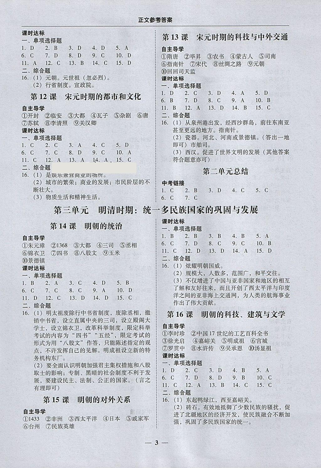 2018年百分导学七年级历史下册人教版 参考答案第3页