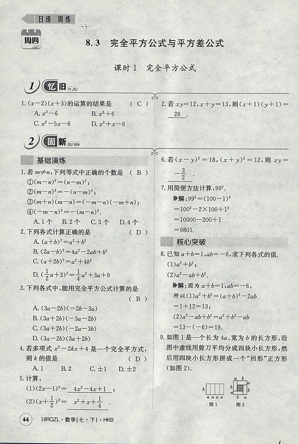 2018年日清周練限時提升卷七年級數學下冊滬科版 參考答案第73頁