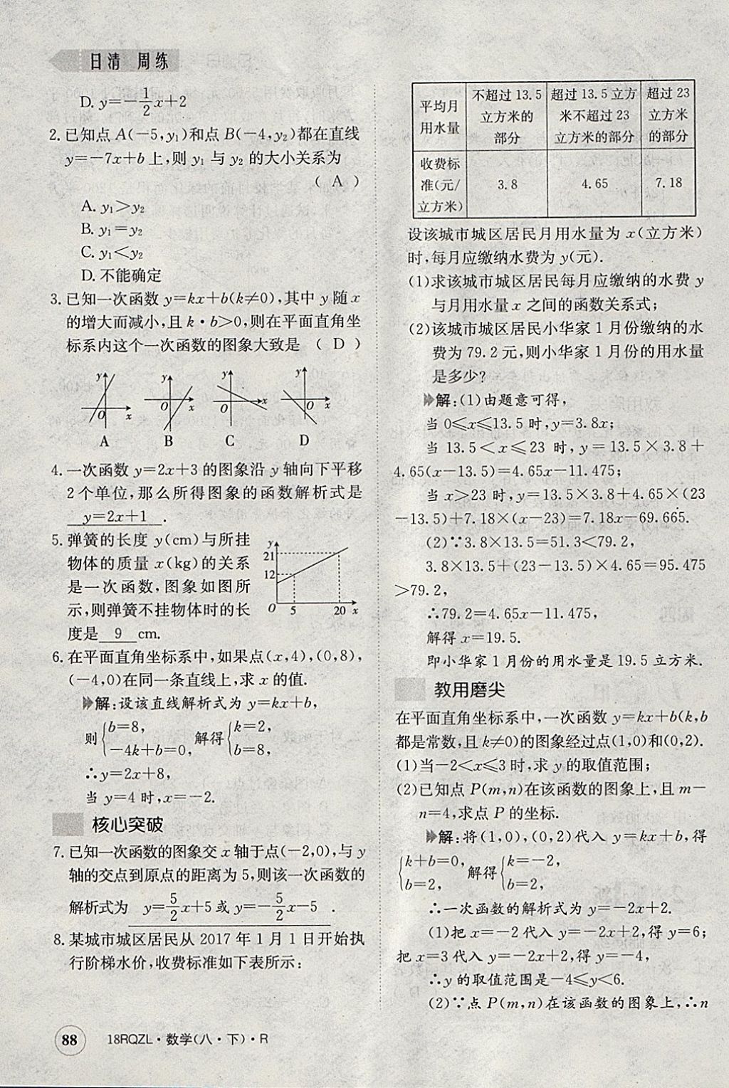 2018年日清周練限時提升卷八年級數(shù)學(xué)下冊人教版 參考答案第91頁