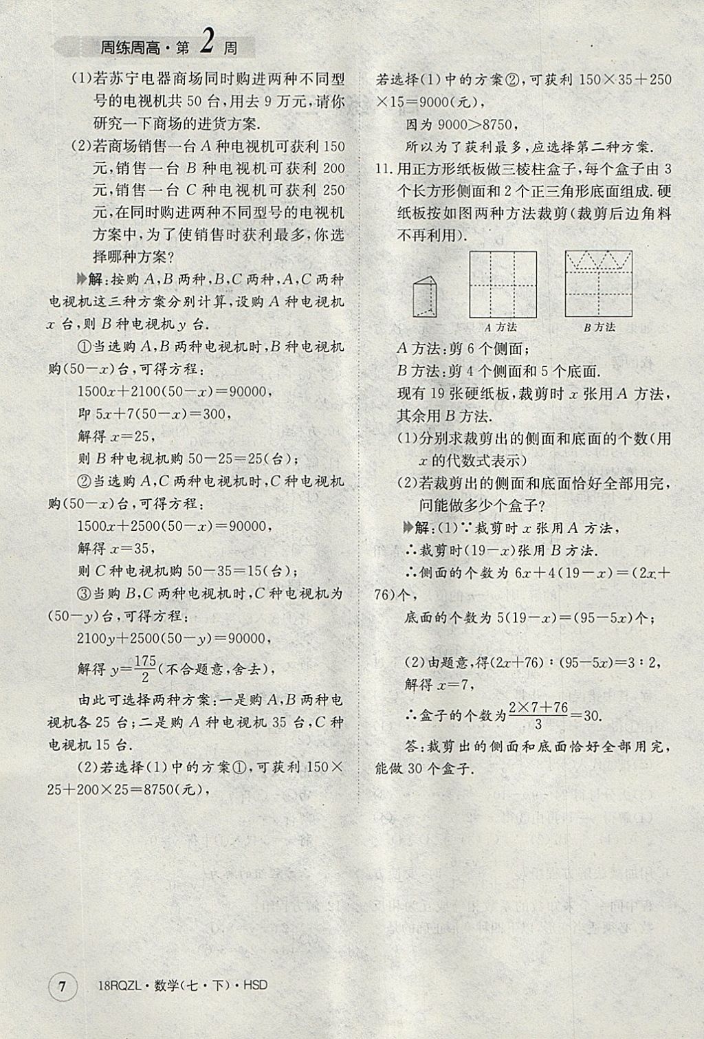 2018年日清周練限時提升卷七年級數(shù)學下冊華師大版 參考答案第7頁