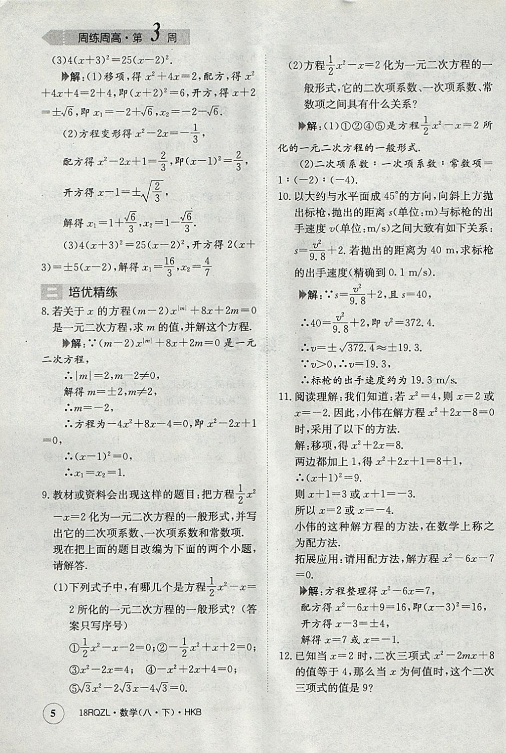 2018年日清周練限時提升卷八年級數(shù)學(xué)下冊滬科版 參考答案第5頁