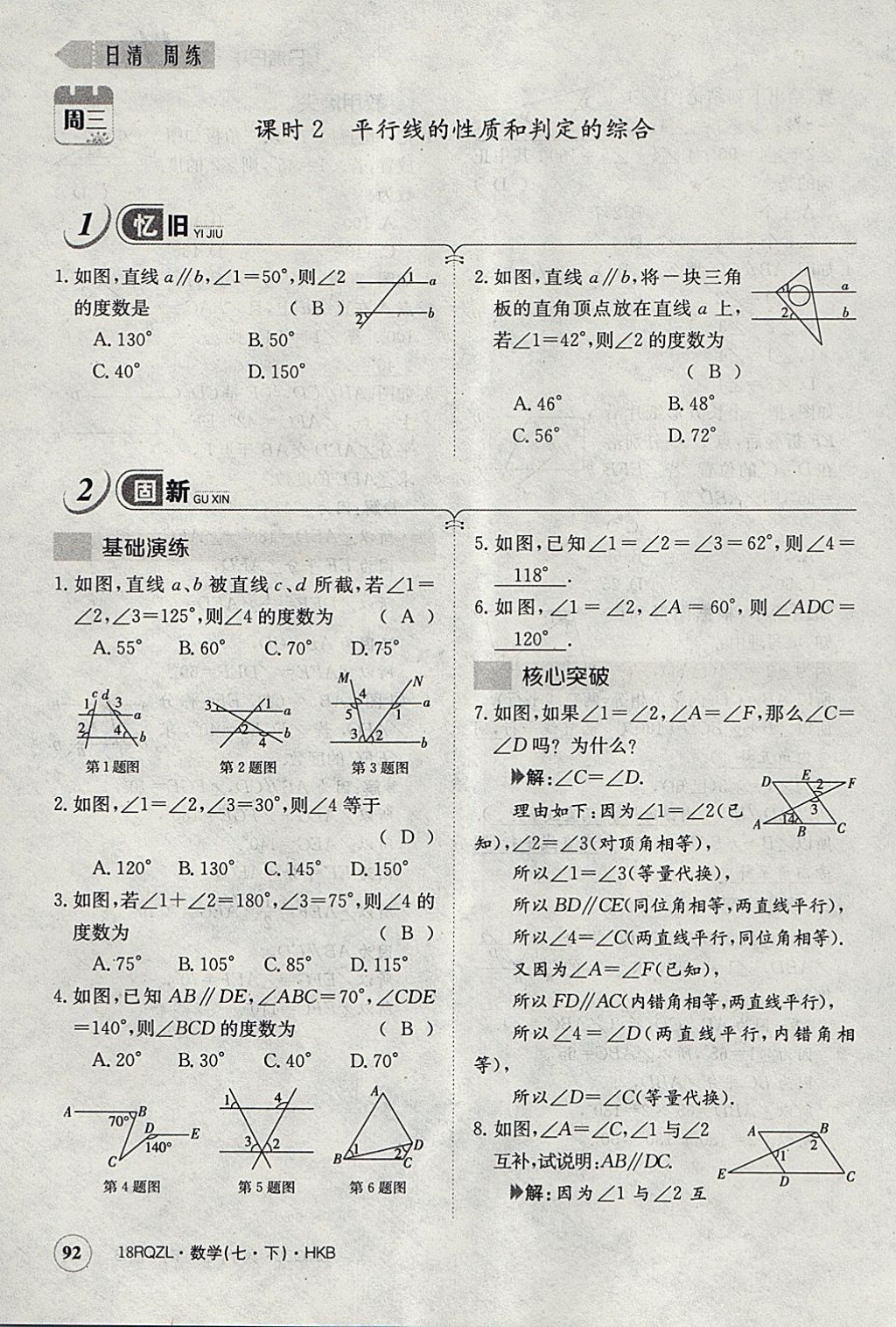 2018年日清周练限时提升卷七年级数学下册沪科版 参考答案第121页