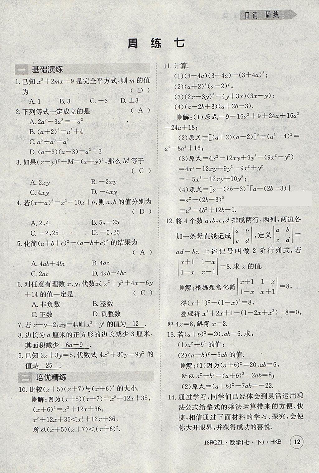 2018年日清周练限时提升卷七年级数学下册沪科版 参考答案第12页