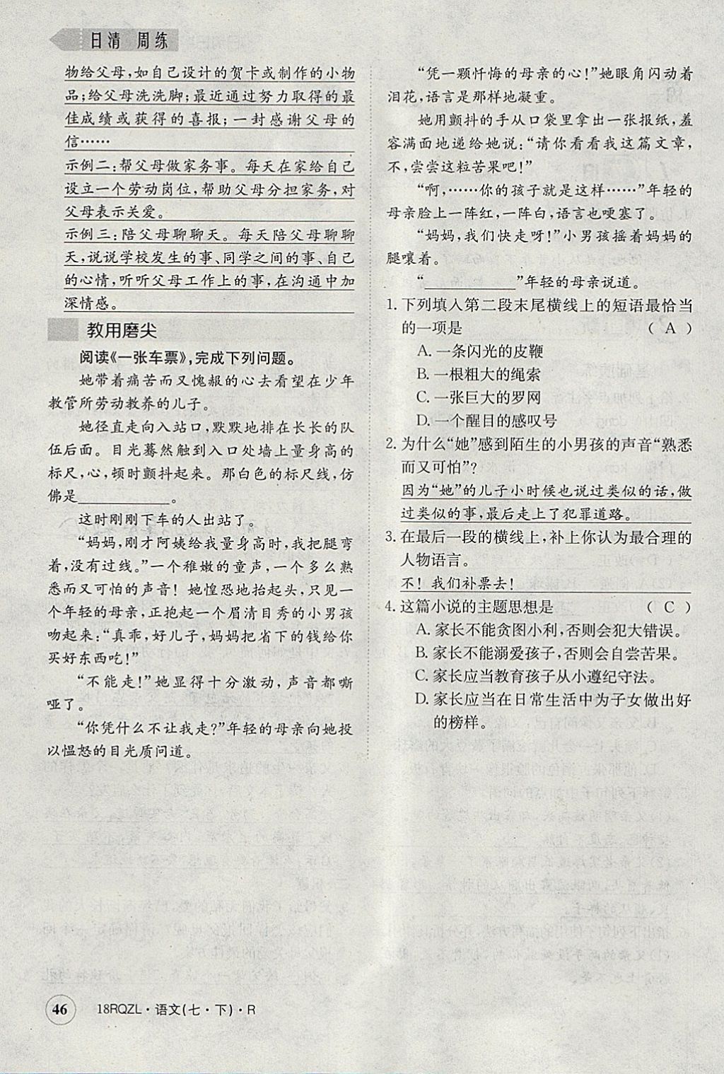 2018年日清周練限時(shí)提升卷七年級(jí)語(yǔ)文下冊(cè)人教版 參考答案第83頁(yè)