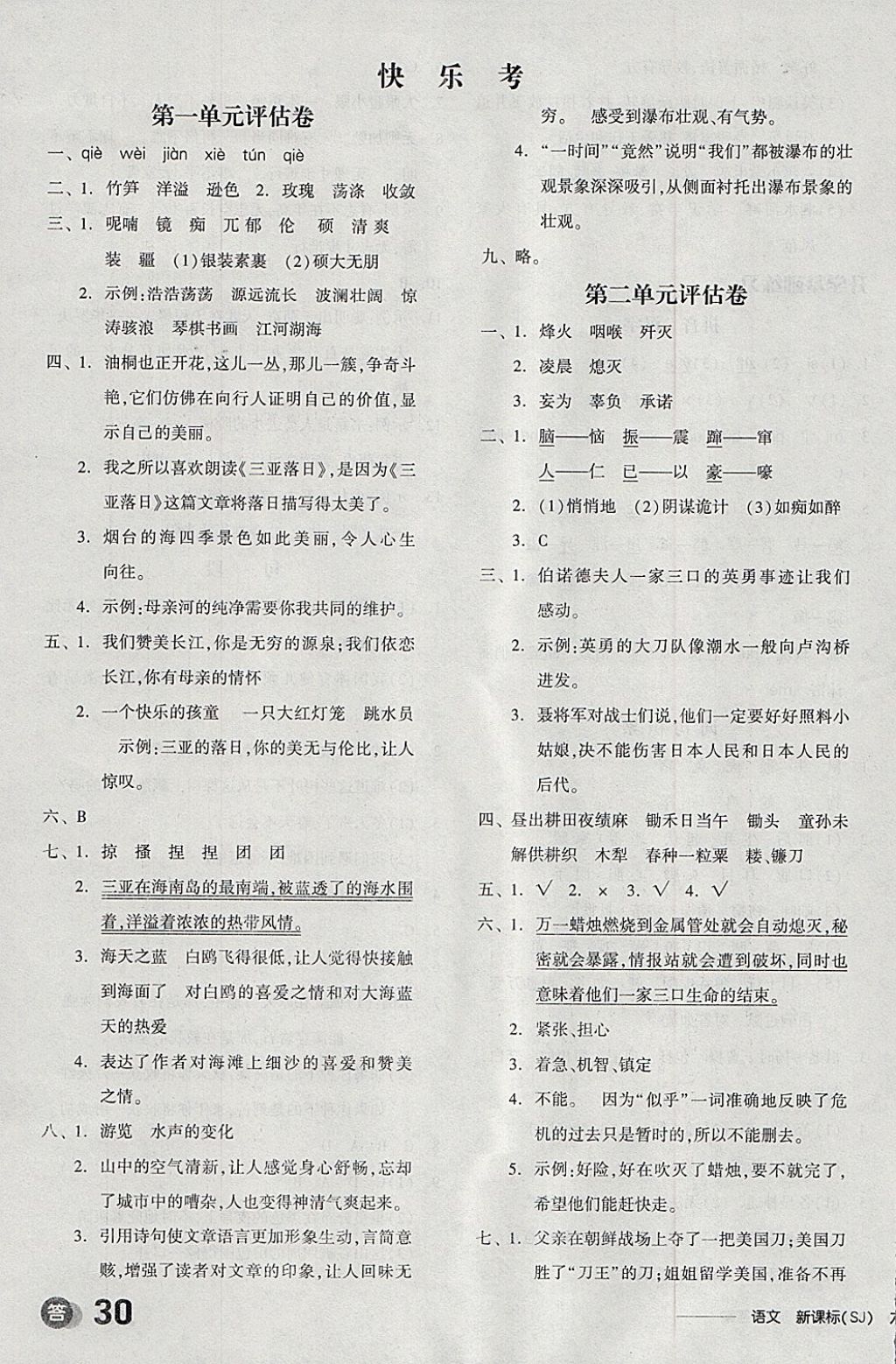 2018年全品學(xué)練考六年級(jí)語文下冊(cè)蘇教版 參考答案第17頁