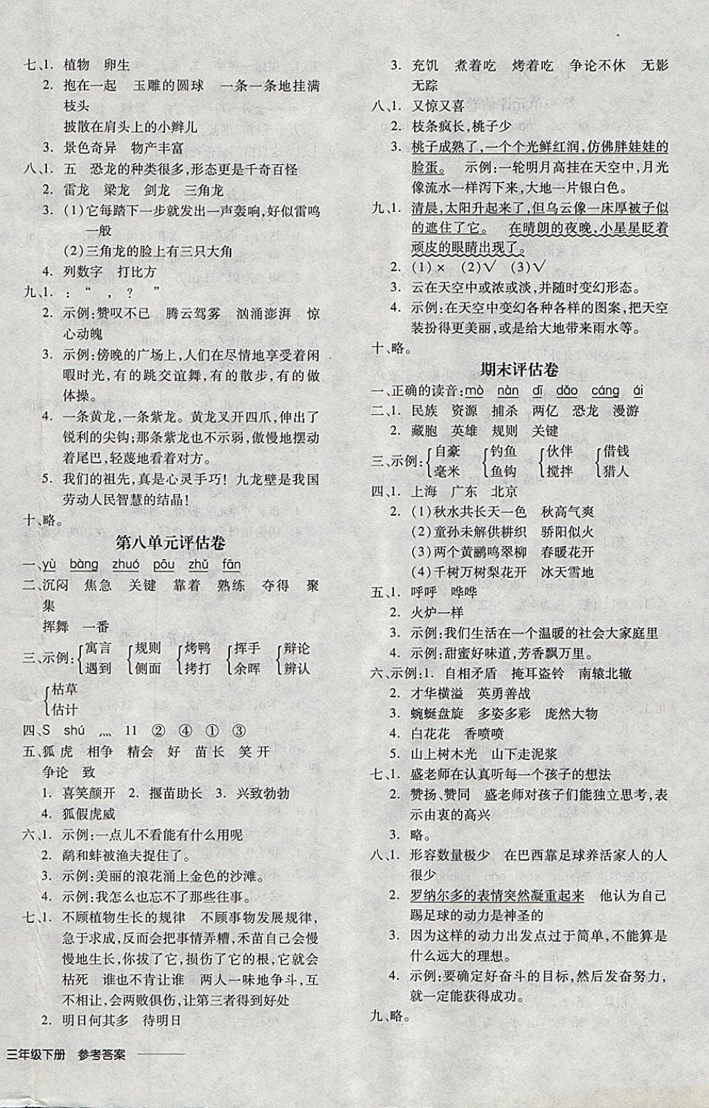 2018年全品学练考三年级语文下册苏教版 参考答案第20页