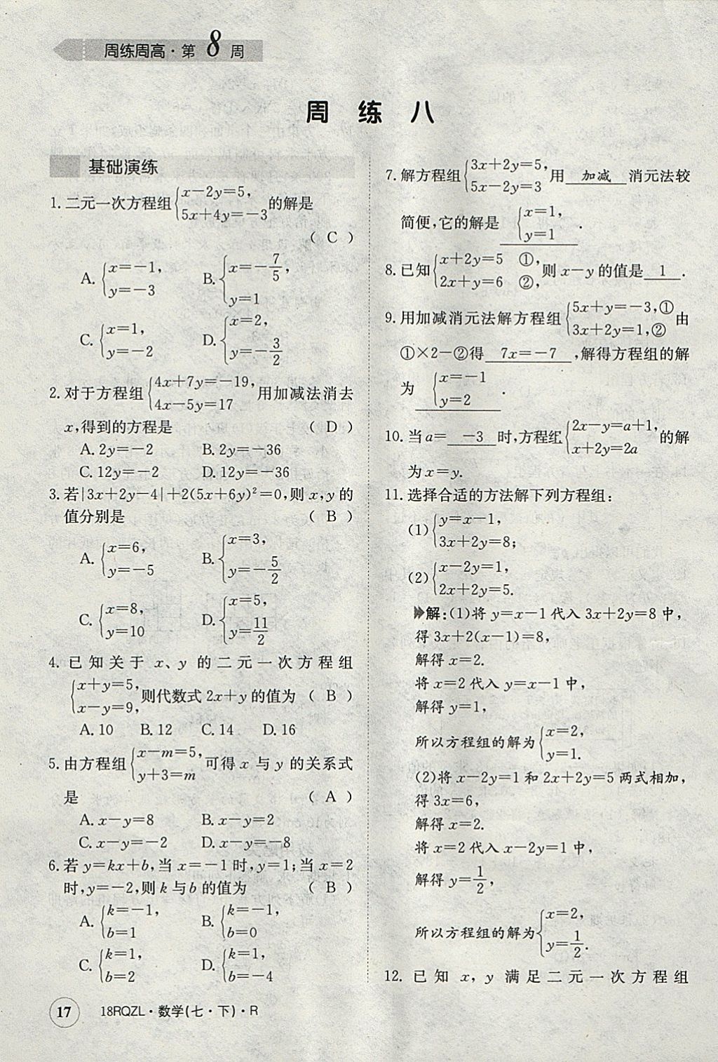 2018年日清周練限時(shí)提升卷七年級(jí)數(shù)學(xué)下冊(cè)人教版 參考答案第17頁(yè)