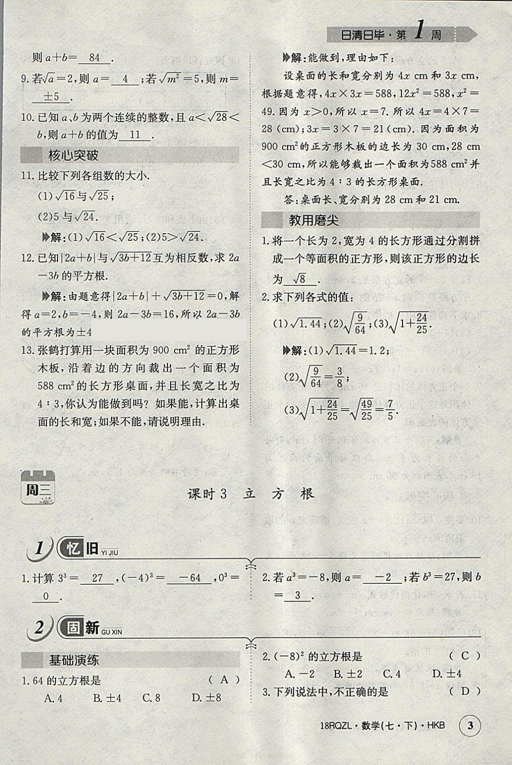 2018年日清周练限时提升卷七年级数学下册沪科版 参考答案第31页