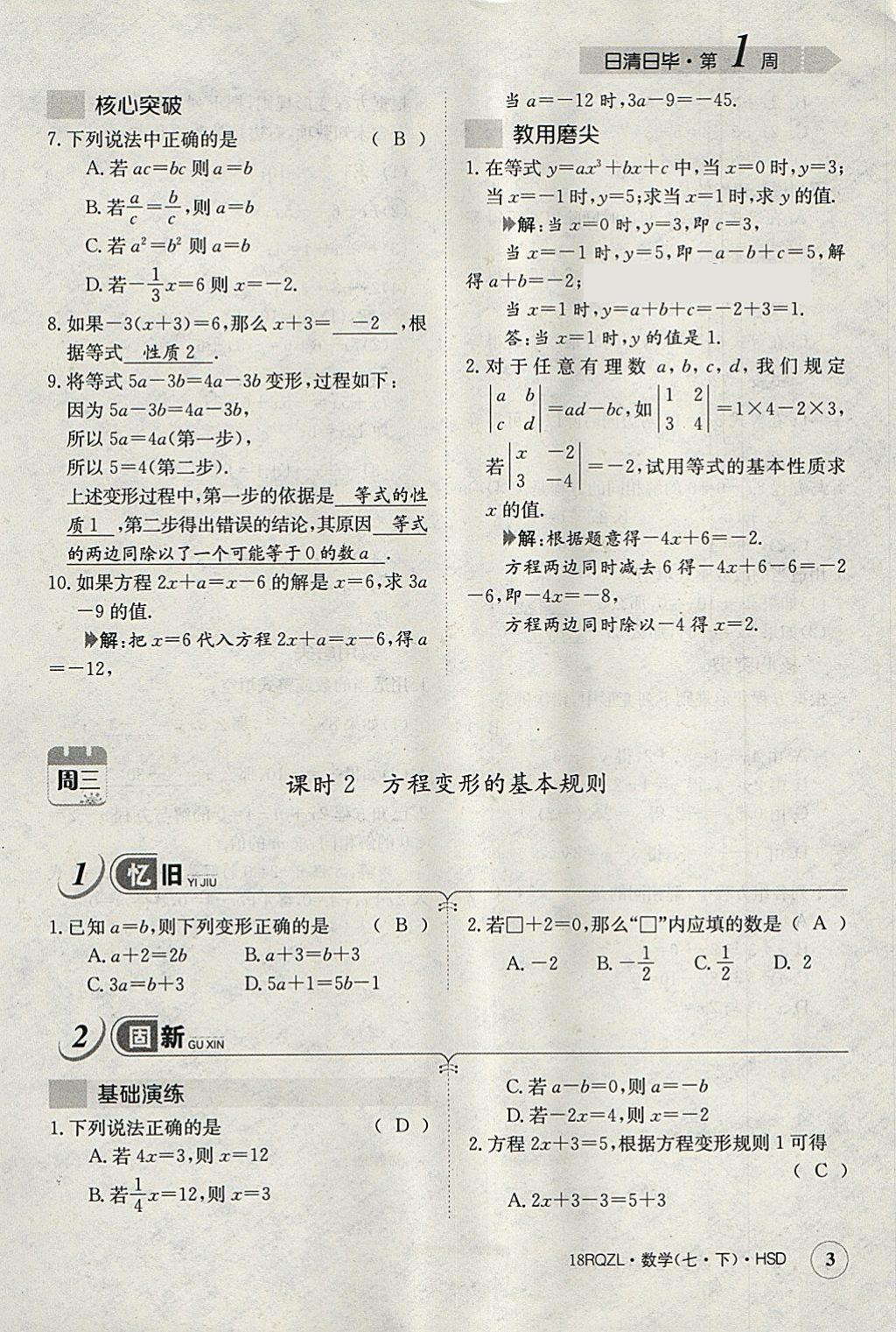 2018年日清周練限時提升卷七年級數(shù)學(xué)下冊華師大版 參考答案第43頁