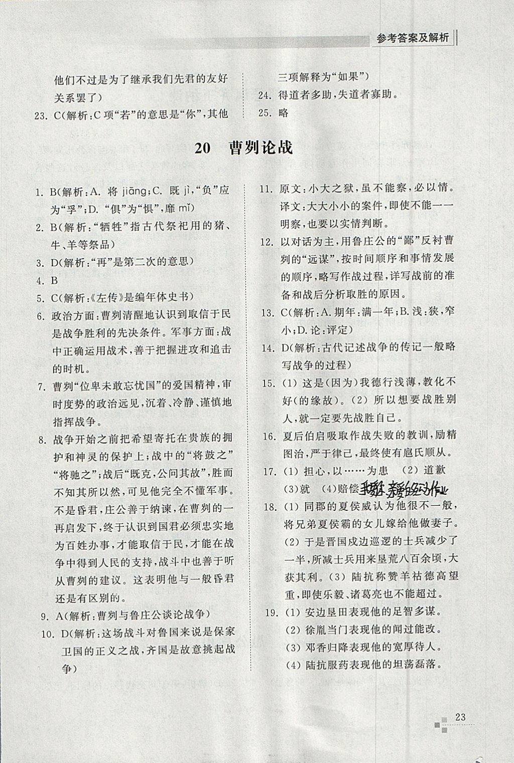 2018年綜合能力訓(xùn)練九年級(jí)語(yǔ)文下冊(cè)人教版 參考答案第23頁(yè)