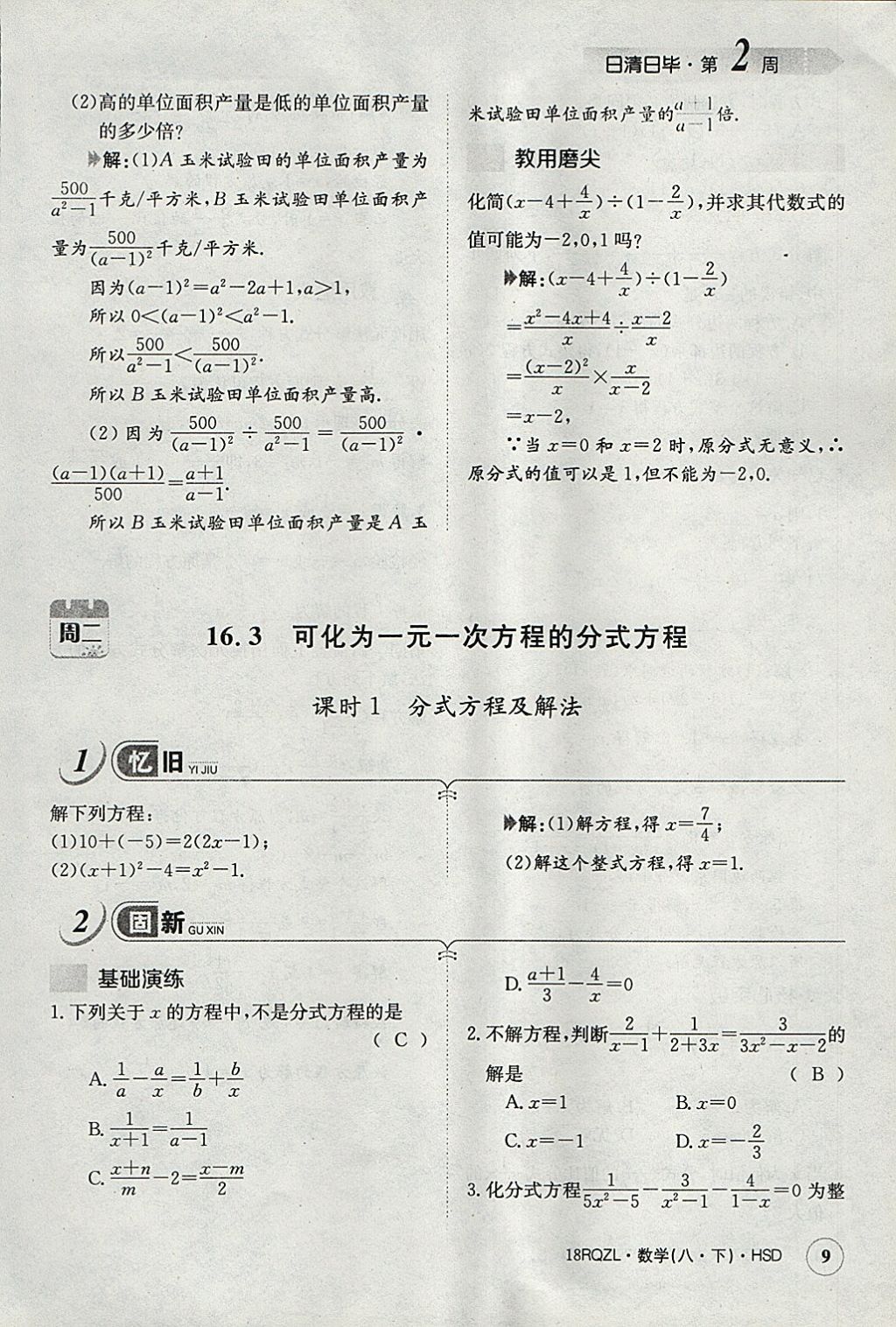 2018年日清周練限時提升卷八年級數(shù)學(xué)下冊華師大版 參考答案第39頁