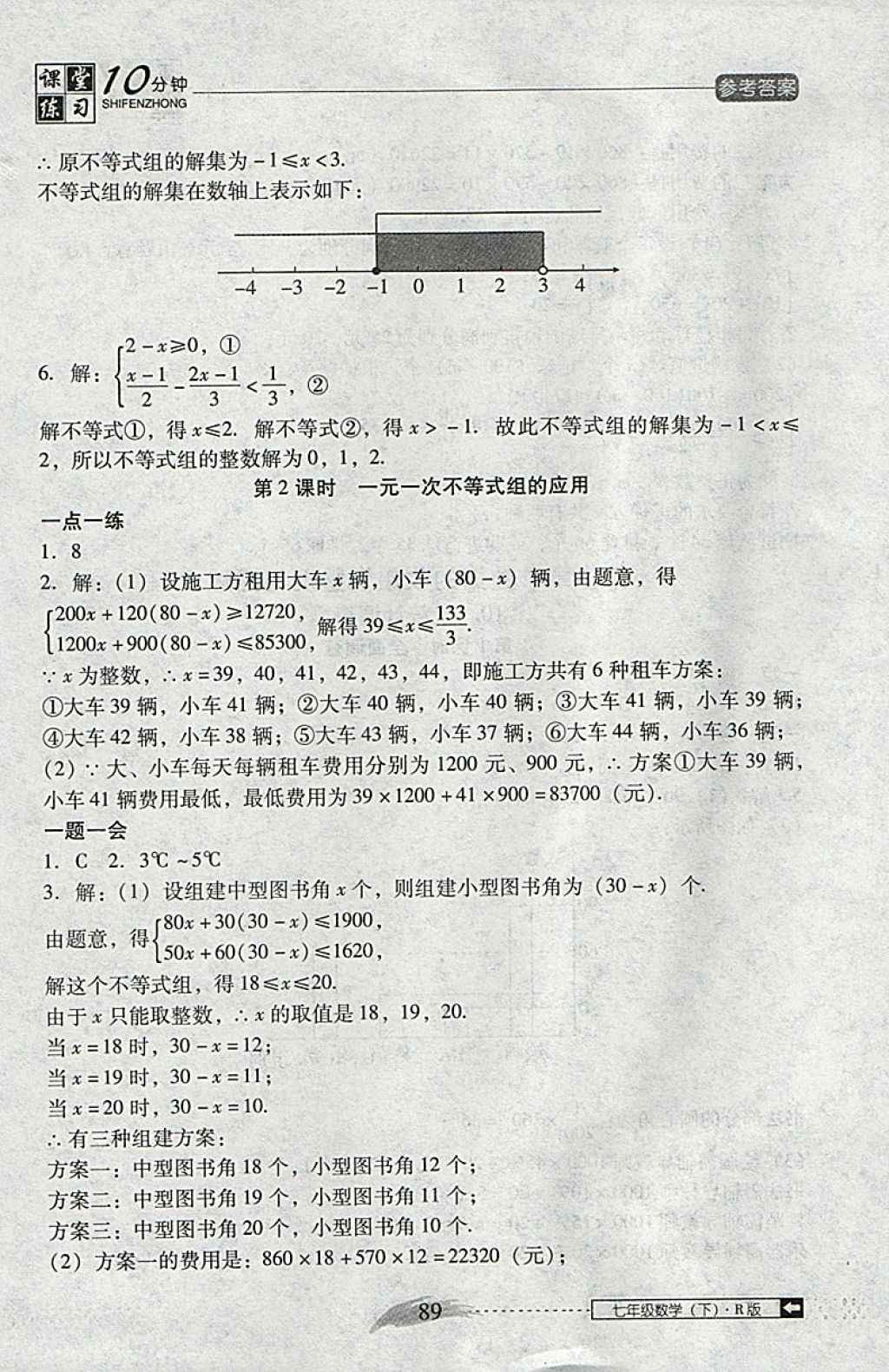 2018年翻轉(zhuǎn)課堂課堂10分鐘七年級數(shù)學下冊人教版 參考答案第15頁