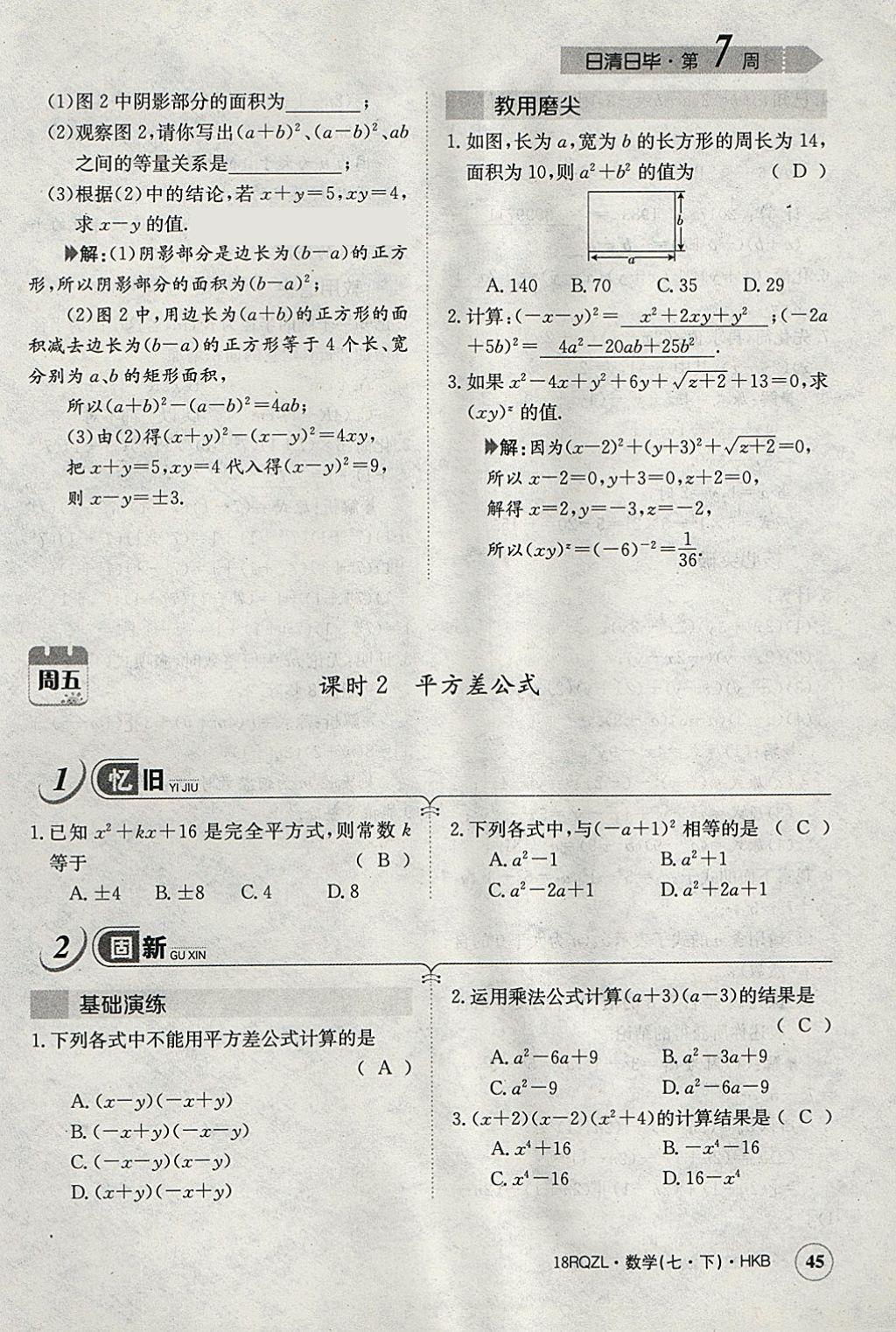 2018年日清周練限時提升卷七年級數學下冊滬科版 參考答案第74頁