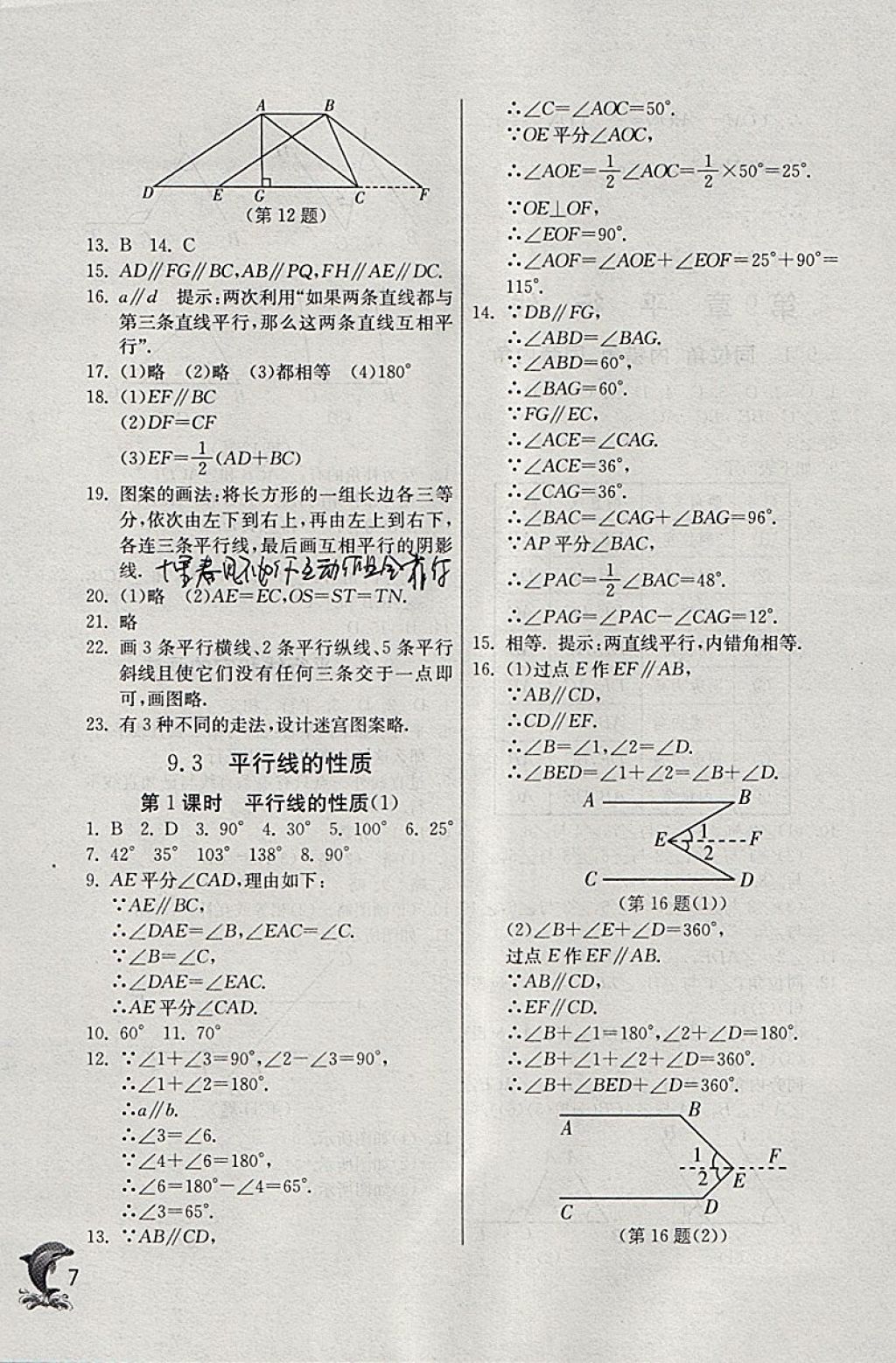 2018年實驗班提優(yōu)訓(xùn)練七年級數(shù)學(xué)下冊青島版 參考答案第7頁