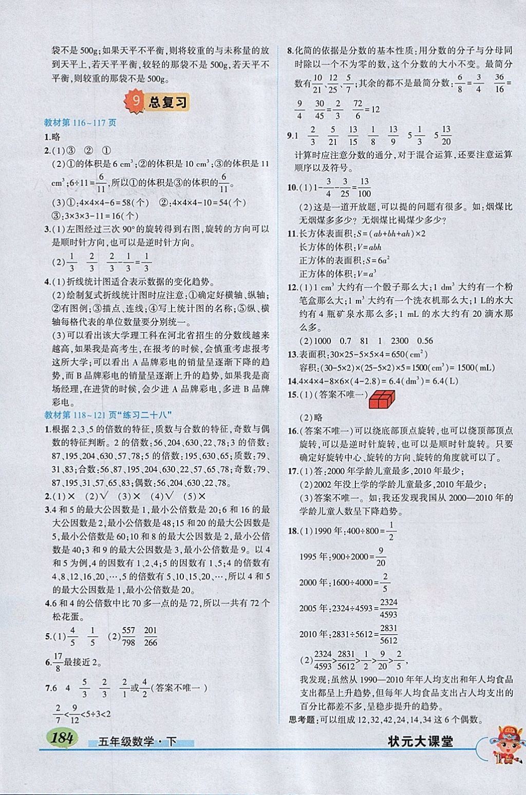 2018年黃岡狀元成才路狀元大課堂五年級數(shù)學(xué)下冊人教版 參考答案第24頁