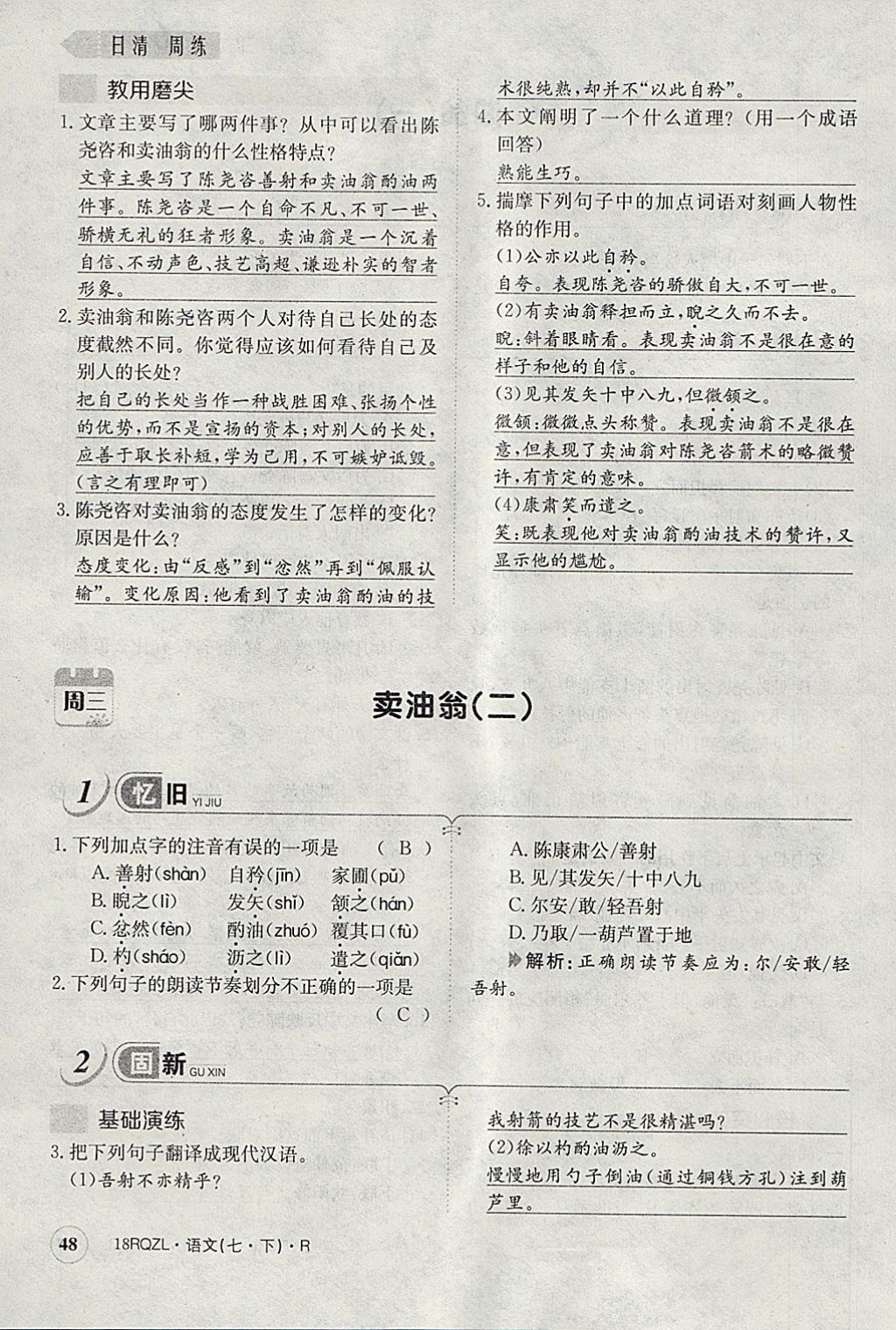 2018年日清周練限時提升卷七年級語文下冊人教版 參考答案第85頁