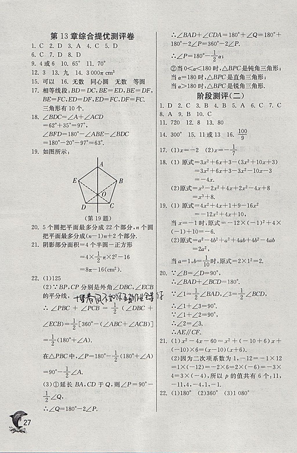 2018年實驗班提優(yōu)訓(xùn)練七年級數(shù)學(xué)下冊青島版 參考答案第27頁