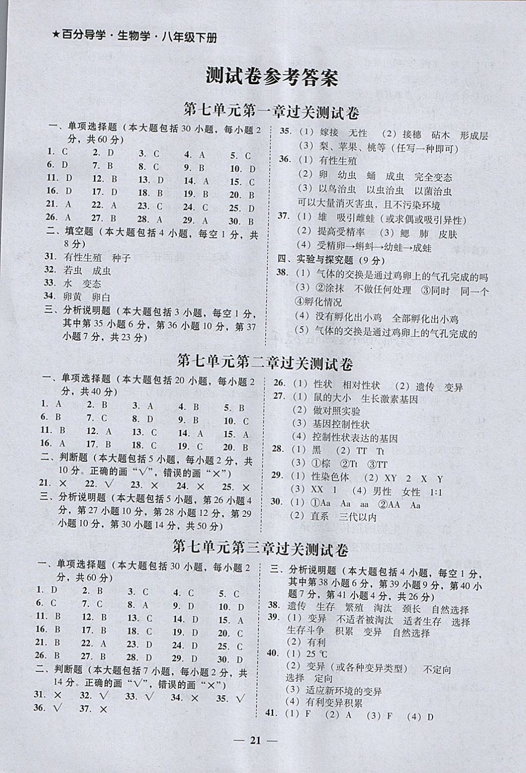 2018年易百分百分導(dǎo)學(xué)八年級生物學(xué)下冊 參考答案第1頁