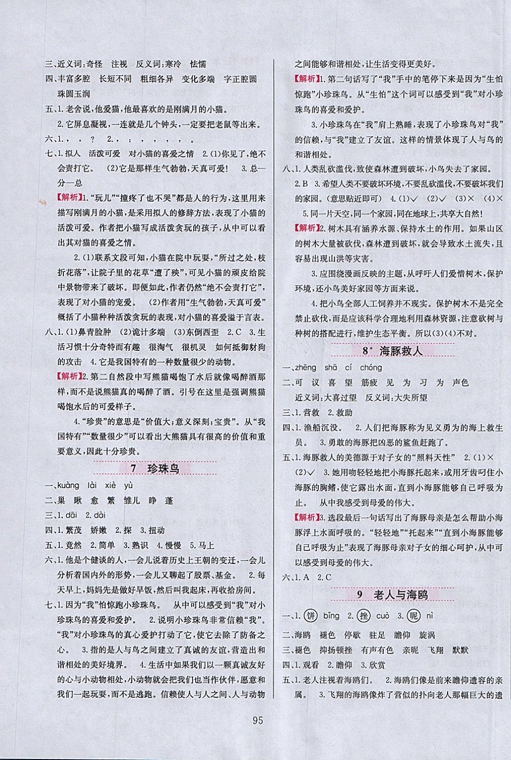 2018年小學(xué)教材全練五年級語文下冊語文S版 參考答案第3頁