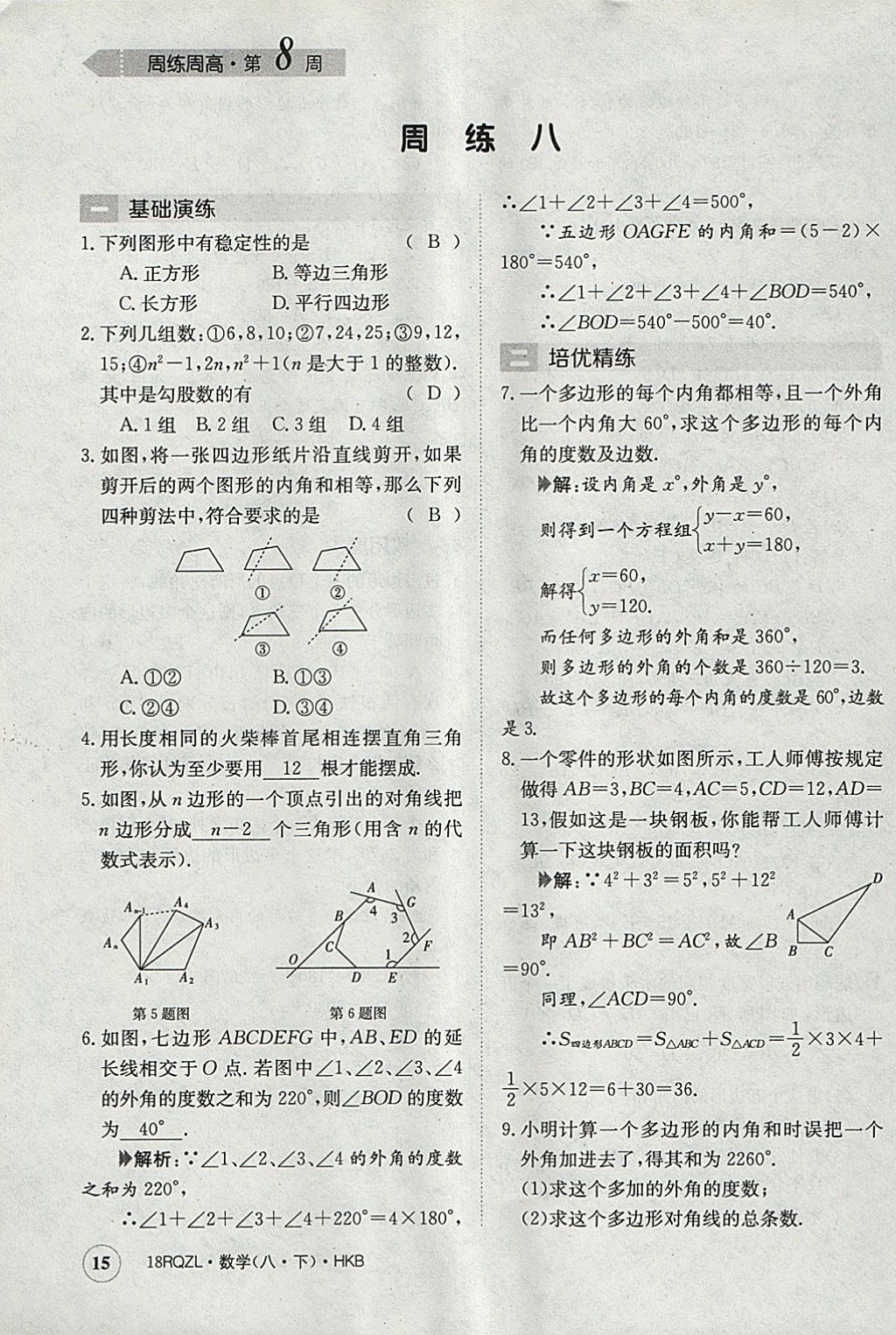 2018年日清周練限時(shí)提升卷八年級(jí)數(shù)學(xué)下冊(cè)滬科版 參考答案第15頁(yè)