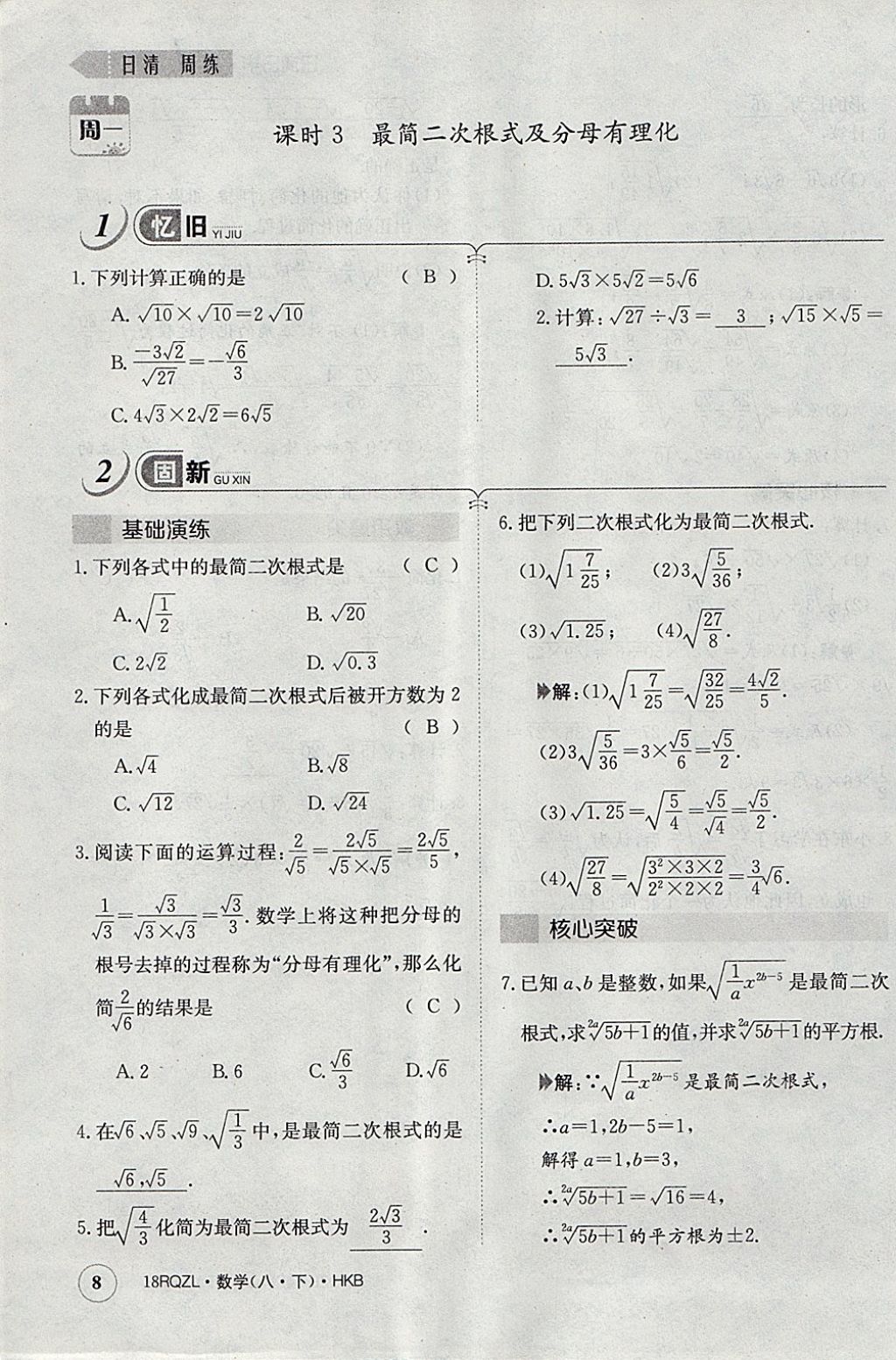 2018年日清周練限時提升卷八年級數(shù)學(xué)下冊滬科版 參考答案第40頁
