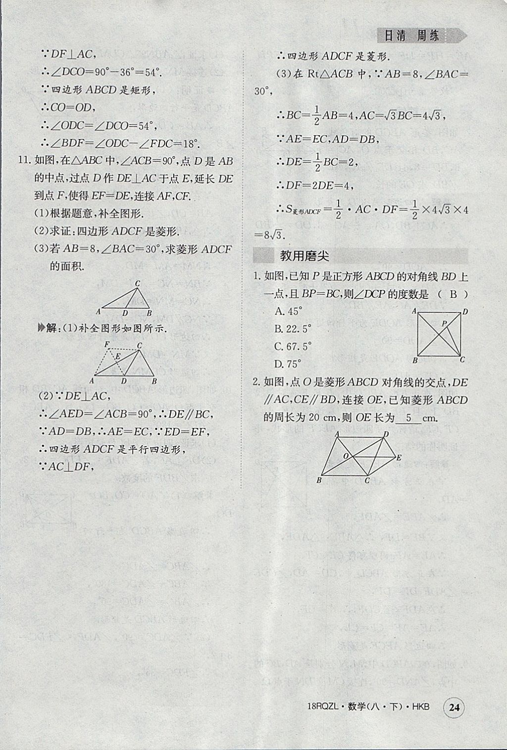 2018年日清周練限時提升卷八年級數(shù)學下冊滬科版 參考答案第24頁