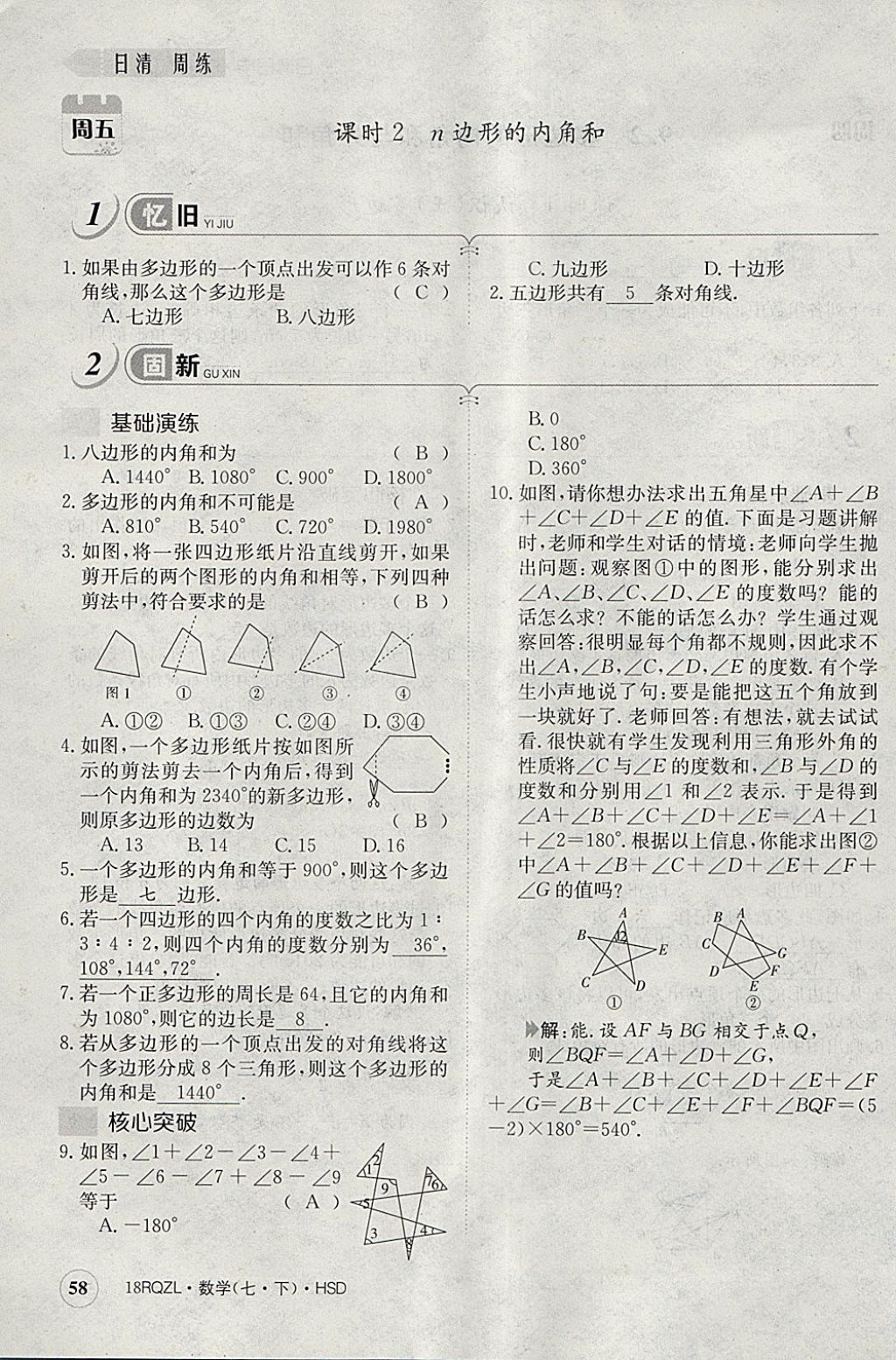 2018年日清周練限時提升卷七年級數(shù)學(xué)下冊華師大版 參考答案第98頁