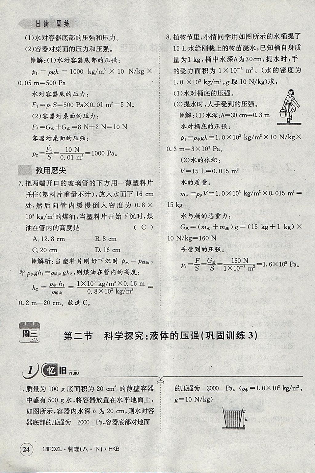 2018年日清周練限時提升卷八年級物理下冊滬科版 參考答案第77頁