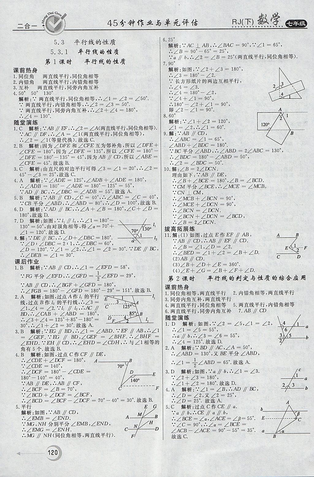 2018年紅對(duì)勾45分鐘作業(yè)與單元評(píng)估七年級(jí)數(shù)學(xué)下冊(cè)人教版 參考答案第4頁(yè)