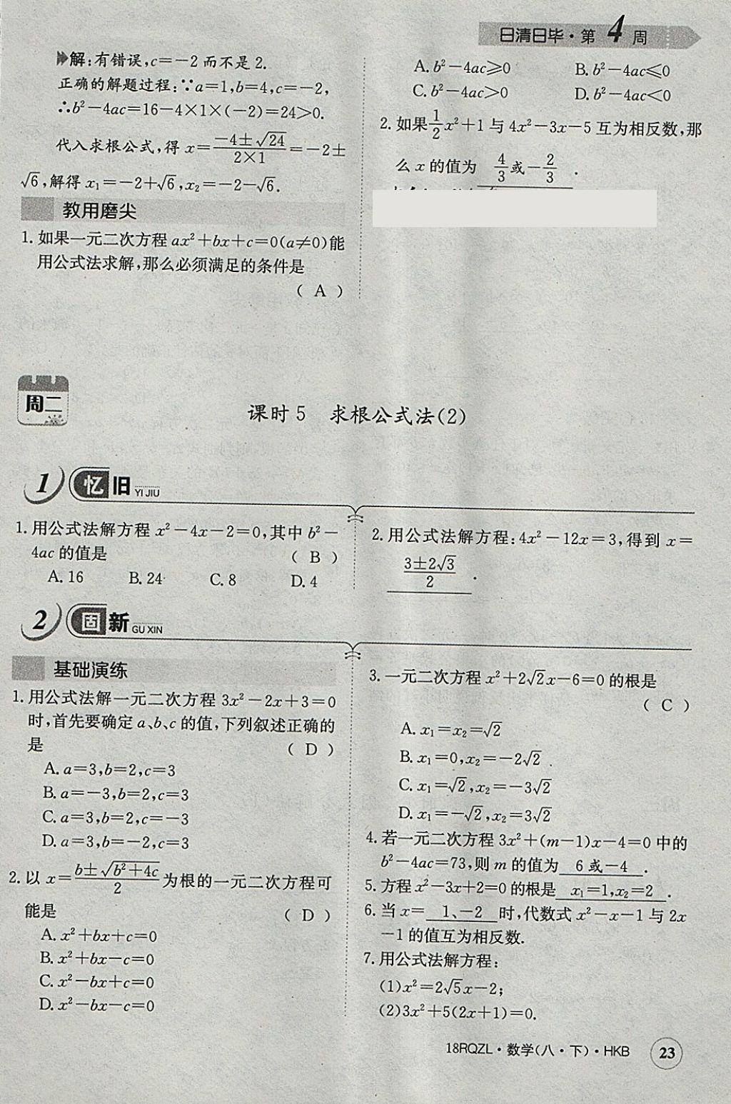 2018年日清周練限時提升卷八年級數(shù)學(xué)下冊滬科版 參考答案第55頁