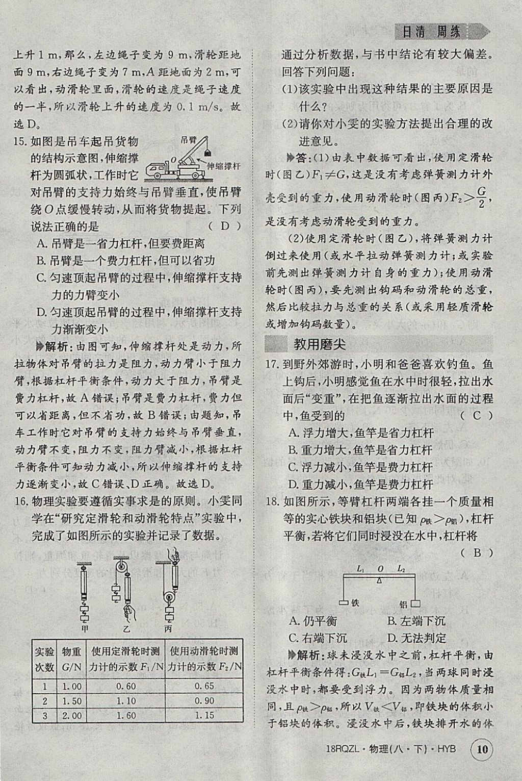 2018年日清周練限時提升卷八年級物理下冊滬粵版 參考答案第10頁