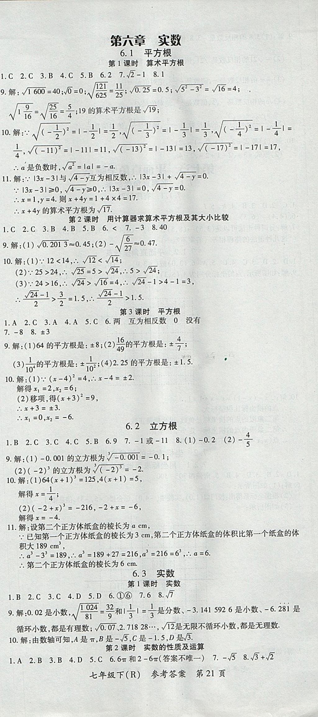 2018年名師三導(dǎo)學(xué)練考七年級(jí)數(shù)學(xué)下冊(cè)人教版 參考答案第21頁(yè)