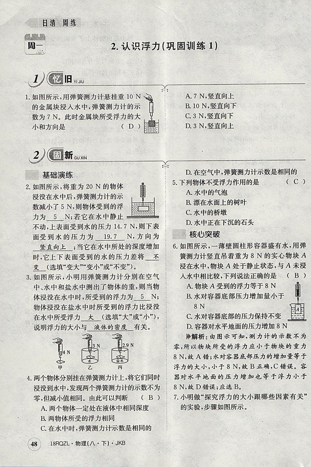 2018年日清周練限時(shí)提升卷八年級物理下冊教科版 參考答案第111頁