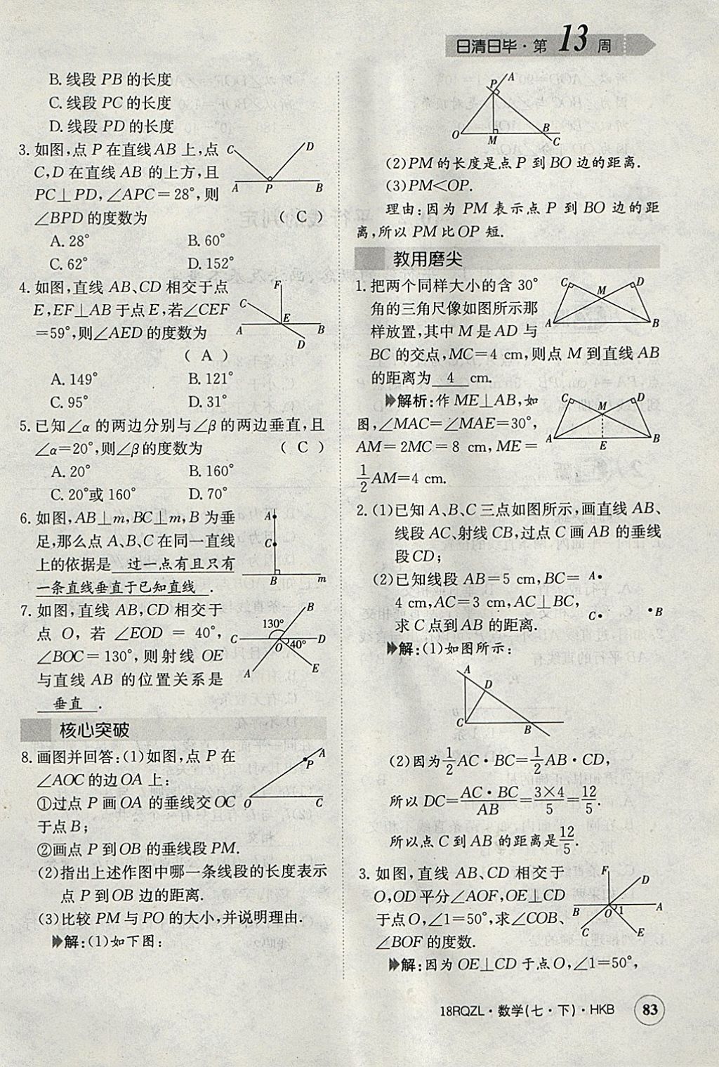 2018年日清周练限时提升卷七年级数学下册沪科版 参考答案第112页