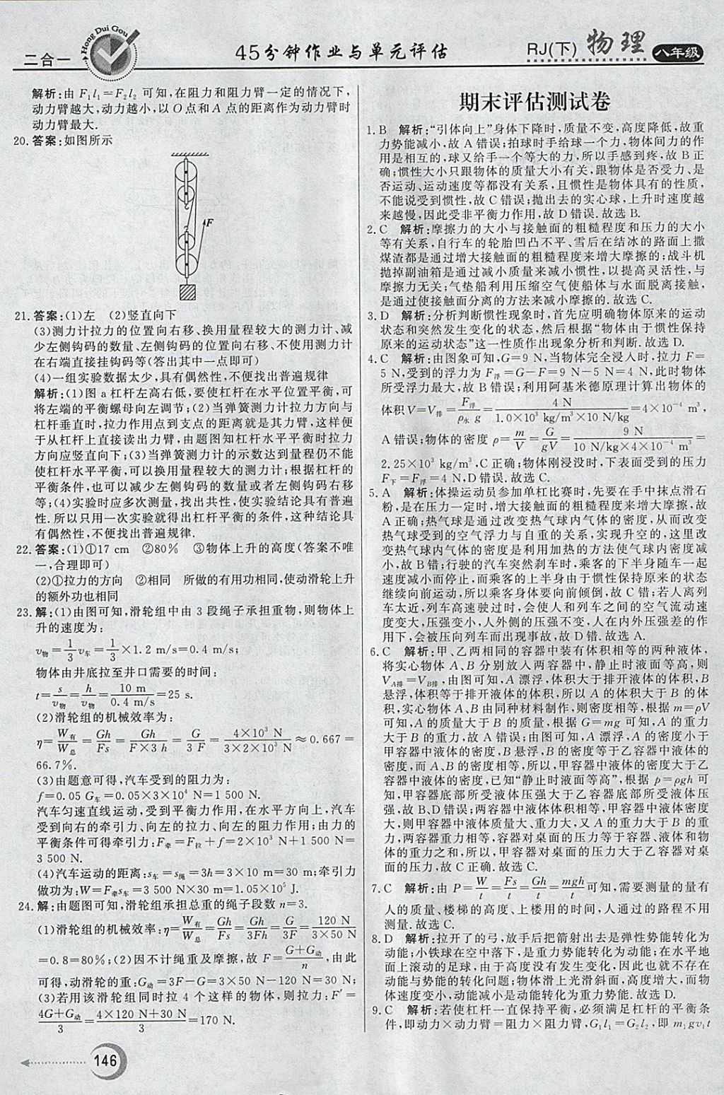 2018年红对勾45分钟作业与单元评估八年级物理下册人教版 参考答案第38页