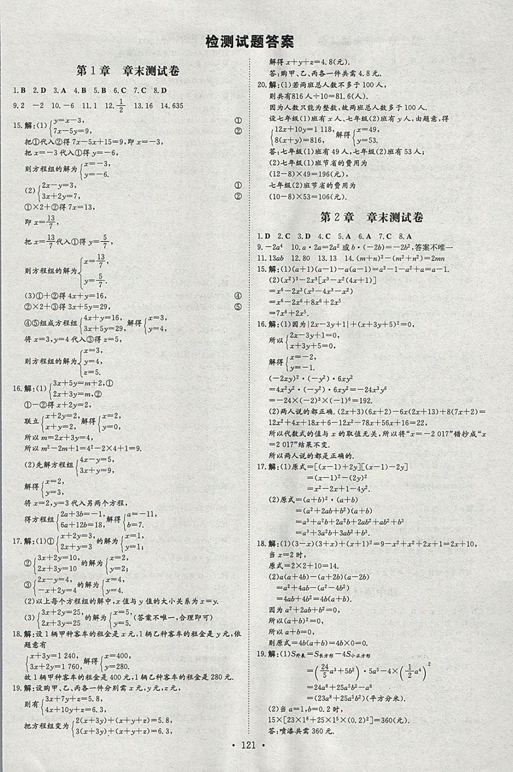 2018年練案課時作業(yè)本七年級數(shù)學(xué)下冊湘教版 參考答案第17頁